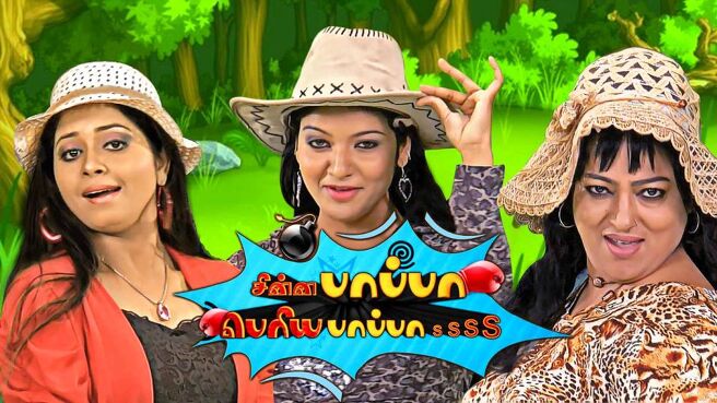 Chinna Pappa Periya Pappa season 1 episode 19 on Sun NXT