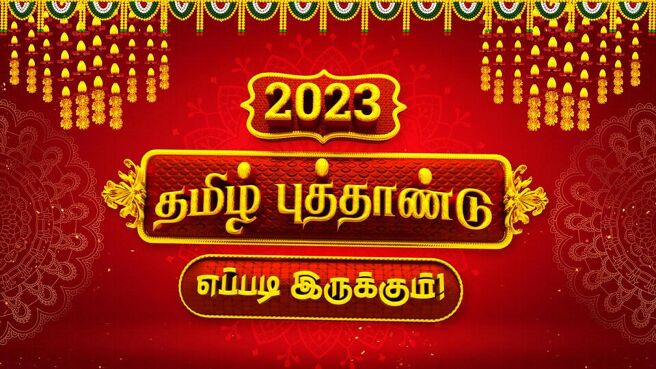 2023 Thamizh Puthandu Eppadi Irukkum season 1 episode 4 on Sun NXT
