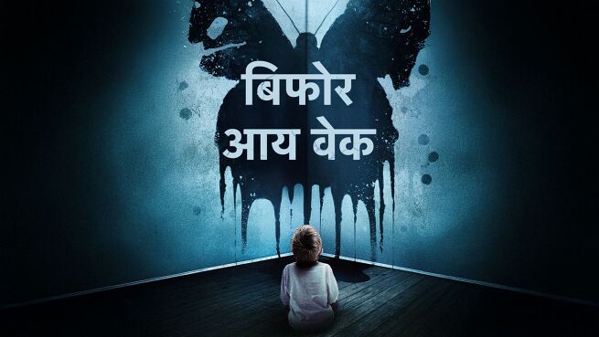 Before I Wake - Hindi on LionsGate