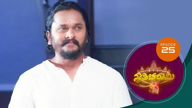 Nathicharami season 1 episode 25 on Sun NXT