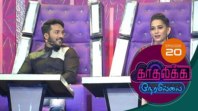 Kadhalika Neram Illai season 1 episode 22 on Sun NXT
