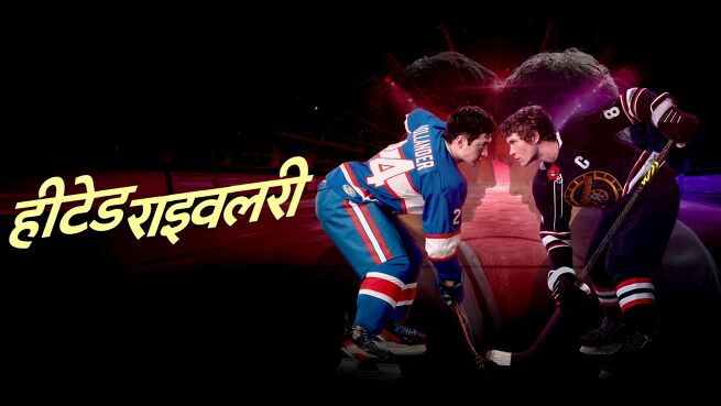 Heated Rivalry - Hindi season 1 episode 4 on LionsGate Play