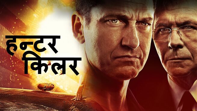 Hunter Killer - Hindi on LionsGate Play