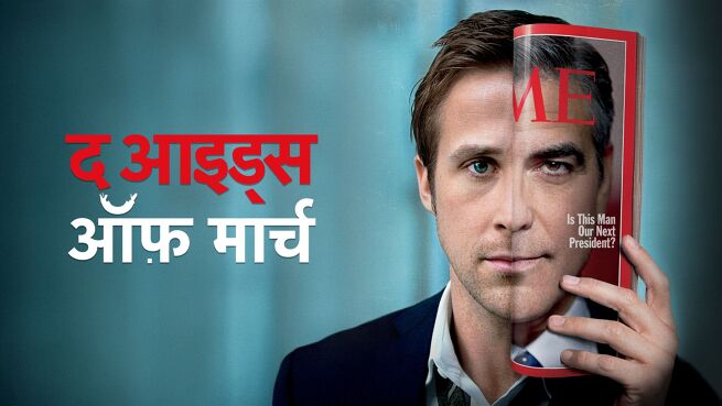 The Ides of March - Hindi on LionsGate Play