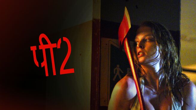 P2 - Hindi on LionsGate Play