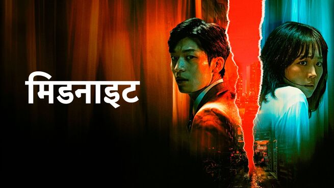 Midnight - Hindi on LionsGate Play