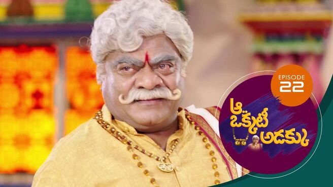Aa Okkati Adakku season 1 episode 22 on Sun NXT