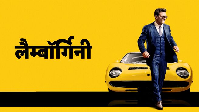 Lamborghini - Hindi on LionsGate Play