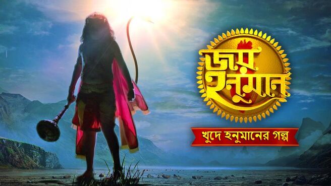Jai Hanuman season 1 episode 19 on SunNXT