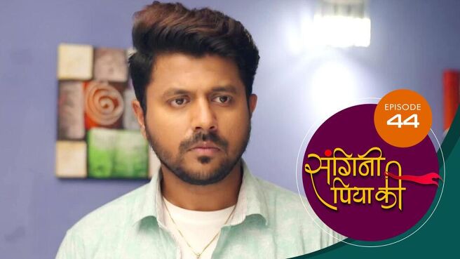 Sangini Piya Ki season 1 episode 44 on SunNXT