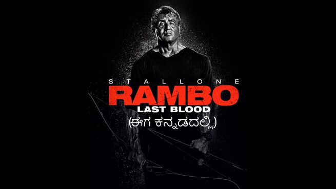 Rambo: Last Blood - Kannada on LionsGate Play