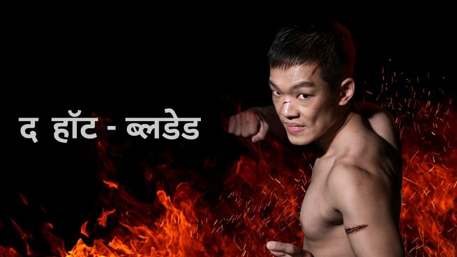 The Hot Blooded - Hindi on LionsGate Play