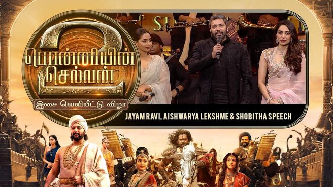 Ponniyin Selvan 2 Audio Launch season 1 episode 14 on Sun NXT