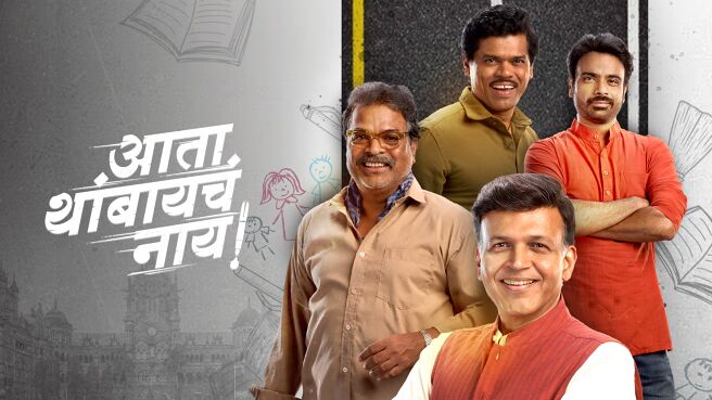 Ata Thambaycha Naay! on Zee5