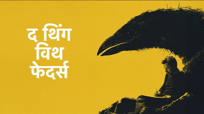 The Thing with Feathers - Hindi on LionsGate Play