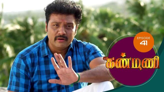 Kanmani season 1 episode 41 on Sun NXT