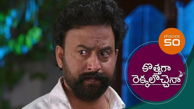 Kothaga Rekkalochenna season 1 episode 50 on Sun NXT