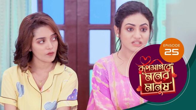 Roop Sagore Moner Manush season 1 episode 25 on Sun NXT