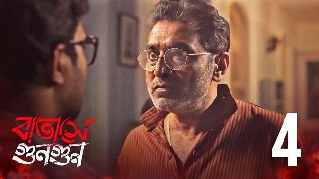 Batashey Gungun. season 1 episode 4 on Hoichoi