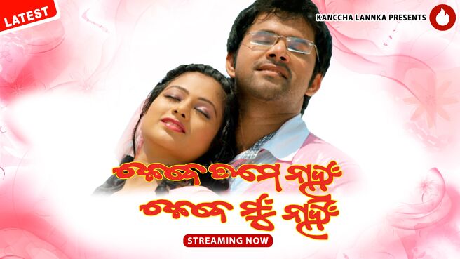 Kebe Tame Nahan Kebe Mu Nahin on KancchaLannka