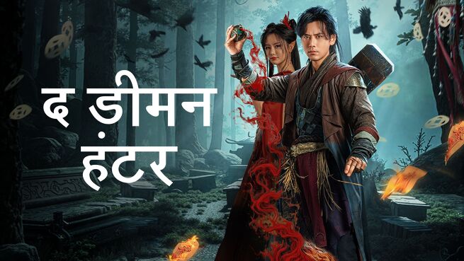 The Demon Hunter - Hindi on LionsGate Play