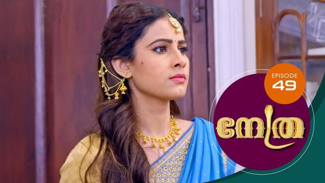 Nethra - Malayalam season 1 episode 49 on Sun NXT