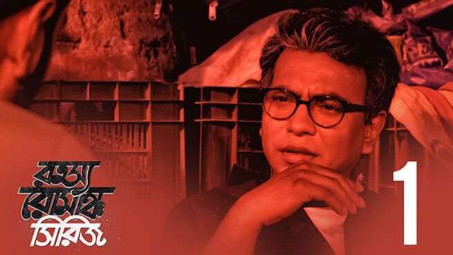 Rahasya Romancha Series season 1 episode 1 on Hoichoi