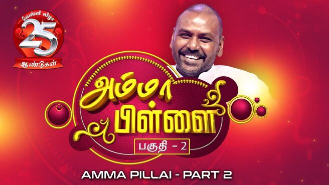Amma pillai season 1 episode 2 on Sun NXT