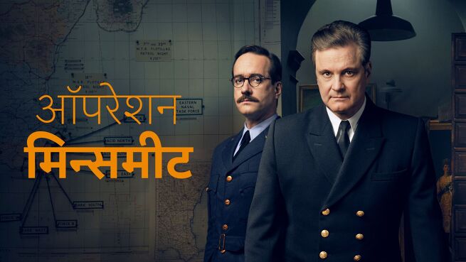 Operation Mincemeat - Hindi on LionsGate Play