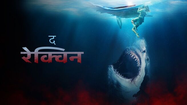 The Requin - Hindi on LionsGate Play