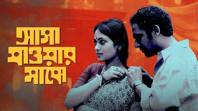 Asha Jaoar Majhe on Hoichoi