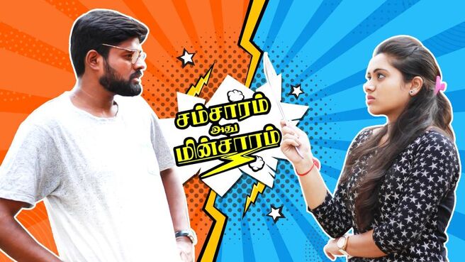 Samsaram Adhu Minsaram season 1 episode 1 on Sun NXT