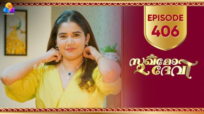 Sukhamo Devi season 1 episode 406 on Sun NXT