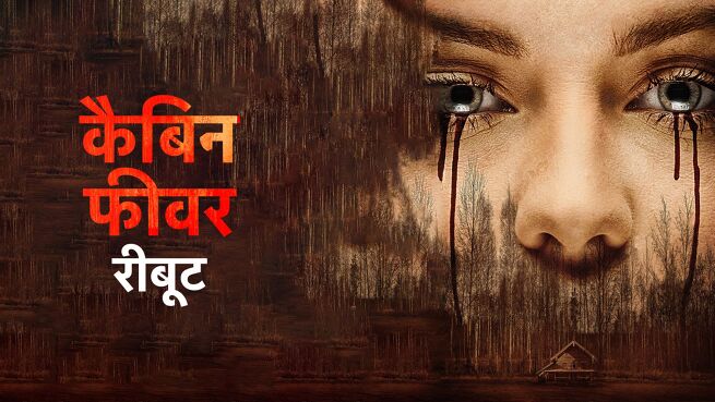 Cabin Fever: Reboot - Hindi on LionsGate Play