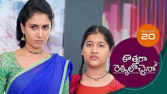 Kothaga Rekkalochenna season 1 episode 20 on Sun NXT
