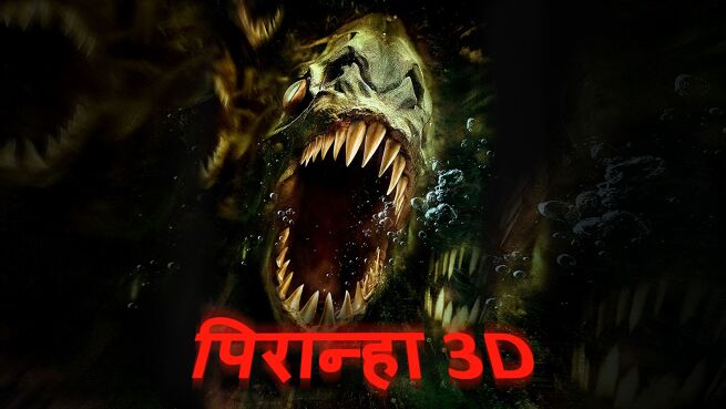 Piranha 3D - Hindi on LionsGate Play