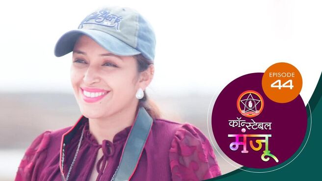 Constable Manju season 1 episode 44 on Sun NXT