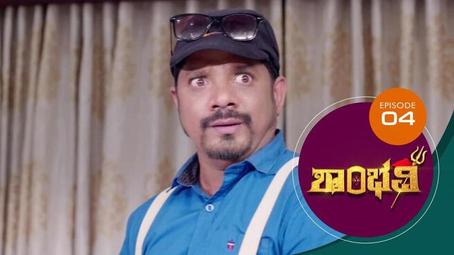 Shambhavi season 1 episode 4 on Sun NXT