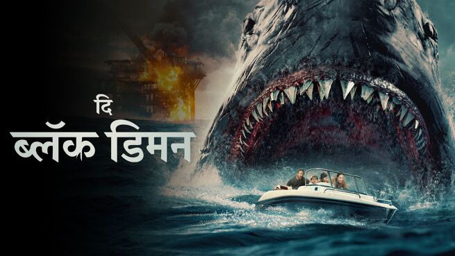 The Black Demon - Hindi on LionsGate Play