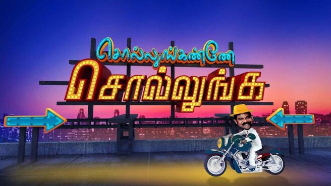 Sollunganne Sollunga season 1 episode 6 on SunNXT