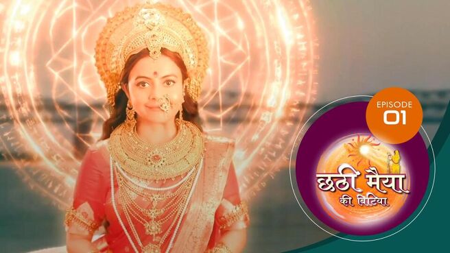 Chatti Maiyya Ki Bitiya (Bhojpuri) season 1 episode 1 on Sun NXT