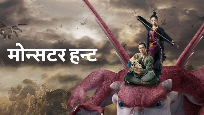 Monster Hunt - Hindi on LionsGate Play