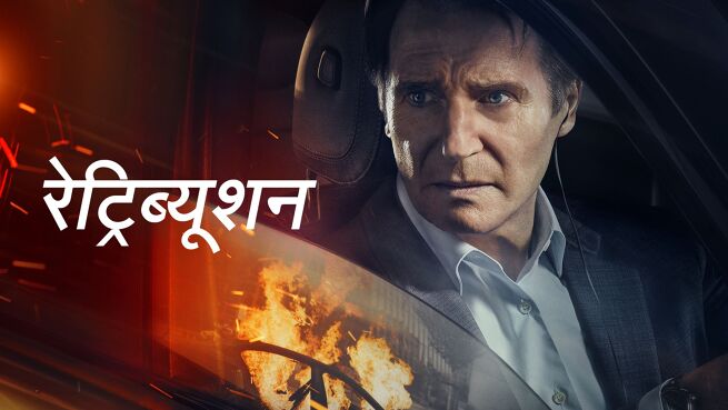 Retribution - Hindi on LionsGate