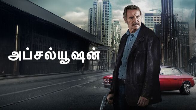 Absolution - Tamil on LionsGate Play