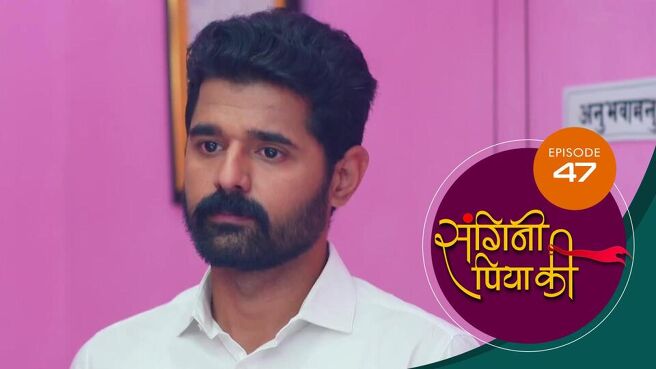 Sangini Piya Ki season 1 episode 47 on SunNXT