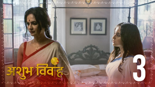 Ashubh Vivaah (Hindi) season 1 episode 3 on Hoichoi