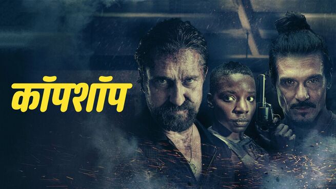 Copshop - Hindi on LionsGate