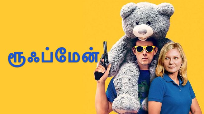 Roofman - Tamil on LionsGate Play