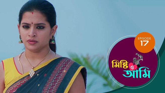 Misti O Aami season 1 episode 17 on Sun NXT