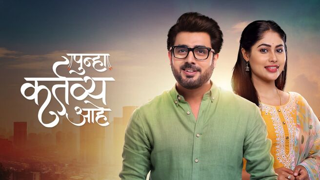 Punha Kartavya Ahe on Zee5